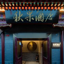 秋果·红墙酒店(北京天安门广场前门步行街店)