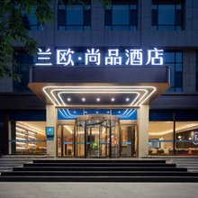 兰欧·尚品酒店(阳泉站体育馆店)