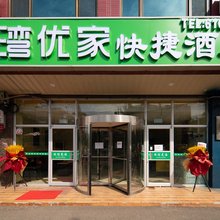 北京同湾优家快捷酒店