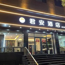 左权君安酒店
