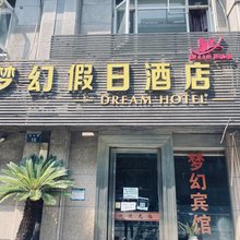 梦幻假日酒店(碧天路店)
