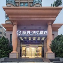 晚归·初见酒店(常熟招商城汽车南站店)