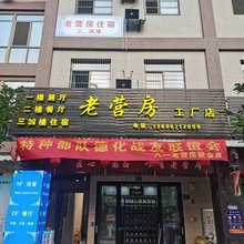 德化老营房民宿