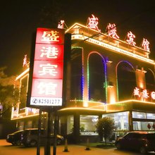 盛港宾馆