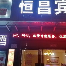 恒昌宾馆