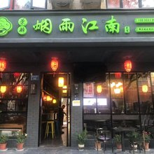 横店荣驿·烟雨江南美宿(横店影视城店)