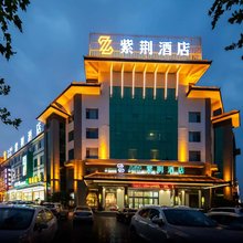 紫荆酒店(青州古城旅游景区店)