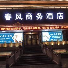 通化春风商务酒店