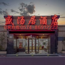 宁波盛汤居酒店(宁波大学梅山美的大道店)