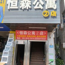 恒森公寓2店