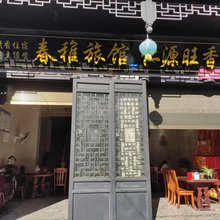 南岳春稚旅馆