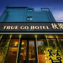 秋果酒店·景星(北京协和医院王府井店)