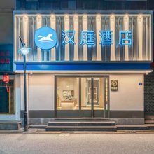 汉庭酒店(杭州西湖湖滨解放路店)