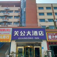 运城关公大酒店(火车站店)