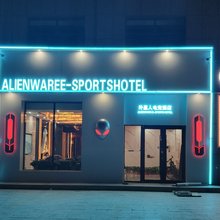 外星人电竞酒店