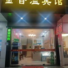 诸暨金香溢宾馆