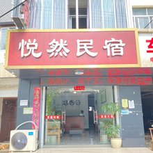 悦然民宿
