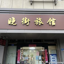 晓街旅馆