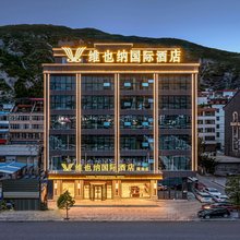维也纳国际酒店(陇南武都古今里店)