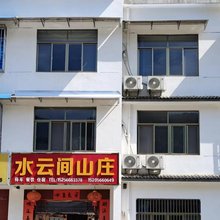 石台水云间山庄