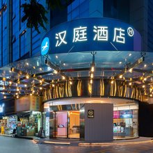 汉庭酒店(珠海拱北口岸店)