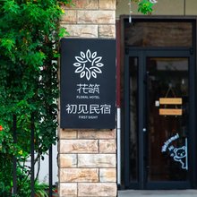 花筑·初见民宿(玉泉院店)