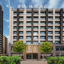 晋隅臻境酒店(太原南站晋阳街店)