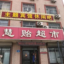 慧贻主题宾馆