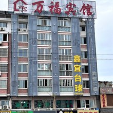 六安万福宾馆