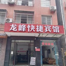 荆州龙峰快捷宾馆