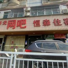 恒森住宿(莲湖西路店)