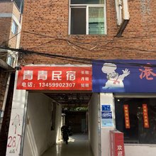 闽侯青青民宿