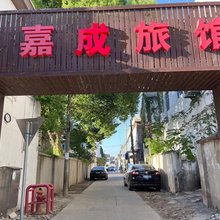 嘉成旅馆
