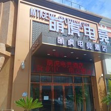 上海萌虎电竞酒店