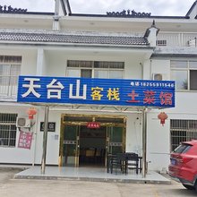 黄山天台山客栈