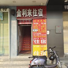 广州增城金利来住宿