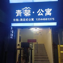 青馨公寓(棠东地铁站合生骏景广场店)