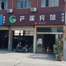 宁波芦溪宾馆