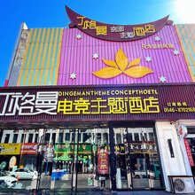 丁格曼电竞主题酒店(东营北一路店)