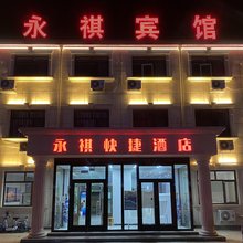 天津永祺快捷酒店