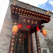 大同木兰客栈(代王府店)