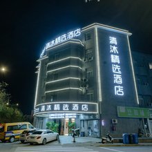 清沐精选酒店(马鞍山师范学院花园中学店)