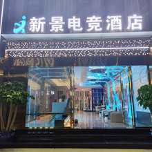 新景电竞酒店