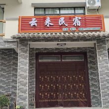 云来民宿