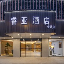 睿亚酒店(余姚行政服务中心店)