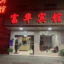 岳阳县富华宾馆