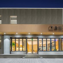 象辞电竞酒店(科学大道地铁站店)