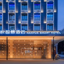 深圳南悦智慧酒店(南山万科云城店)