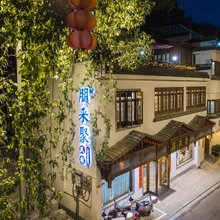 婺源朋来聚民宿(弦高城西湖凼文旅街区店)