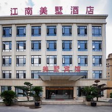 江南美墅酒店